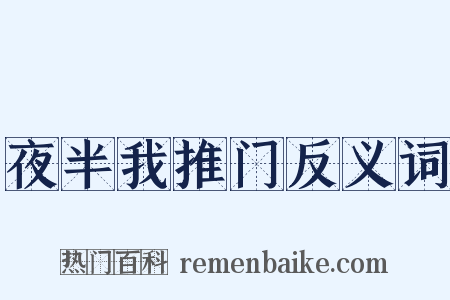 夜半我推门反义词是什么意思的图片